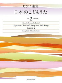 楽譜　ピアノ曲集　日本のこどもうた　vol.2［発表会用］
