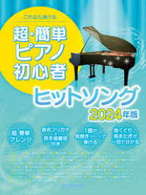 楽譜　これなら弾ける 超・簡単ピアノ初心者 ヒットソング 2024年版