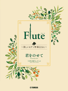 �y���@�t���[�g�@Flute �`�������s�A�m���t�ƂƂ��Ɂ` �@�N���̂��ā@GTW01101725