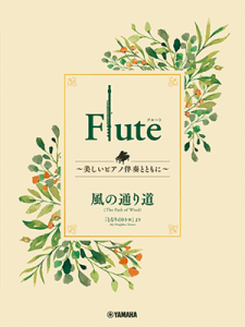 �y���@�t���[�g�@Flute �`�������s�A�m���t�ƂƂ��Ɂ` �@�͂ɂイ�̏h�@GTW01101731