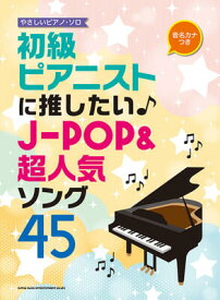 楽譜　音名カナつきやさしいピアノ・ソロ　初級ピアニストに推したい♪J-POP＆超人気ソング45