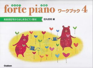 �y���@forte piano�@�ӂ���Ă҂��� �@���[�N�u�b�N4�@�`�������L������͂��܂�s�A�m���ށ`