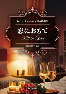 �y���@������ƃI�V�����ȏ��������ȏW�@���g��f�q �ҋȁu���ɂ����ā@-Fall in love-�v
