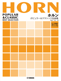楽譜　ホルン ポピュラー&クラシック名曲集【ピアノ伴奏譜付&カラオケ音源ストリーミング対応】GTW01102670