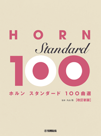 楽譜　ホルン スタンダード100曲選 改訂新版　GTW01102600