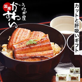 お歳暮 ギフト うなぎ 国産 かわすい ＼楽天1位の極上鰻／ 冷凍 うなぎ蒲焼き 送料無料 蒲焼きカット4枚 本格肝吸い2食 【うなぎ屋かわすい】 グルメ ウナギ 鰻 蒲焼き ひつまぶし 内祝い お返し 誕生日プレゼント 冷凍 高級 贈答 食べ物 喜ばれる 御歳暮 冬ギフト