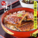 ＼大容量でお買い得／ うなぎ 国産 かわすい 【楽天1位の極上鰻】 うなぎ蒲焼き 送料無料 蒲焼きカットメガ盛り 1kgセット 定期便 【うなぎ屋かわすい】 グルメ ウナギ 鰻 蒲焼き ひつまぶし うな丼 土用の丑の日 誕生日プレゼント 冷凍 土用丑 食べ物 喜ばれる 贈答 高級