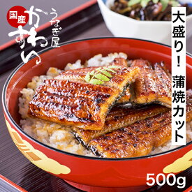 ＼大容量でお買い得／ うなぎ 国産 かわすい 【楽天1位の極上鰻】 送料無料 蒲焼きカット大盛り 500g 【うなぎ屋かわすい】グルメ ウナギ 鰻 蒲焼き うな丼 土用の丑の日 誕生日プレゼント 冷凍 食べ物 親戚 贈答 大容量 ギフト お歳暮 御歳暮 冬ギフト 年末年始
