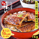 ＼15%OFFクーポン／ お中元 うなぎ 国産 送料無料 蒲焼きカットメガ盛り 1kgセット 定期便 うなぎ屋かわすい 夏ギフト グルメ ウナギ 鰻 蒲焼き ひつまぶし 土用の丑の日 誕生日プレゼント 冷凍 土用丑 お中元 夏ギフト 食べ物 喜ばれる 御中元 贈答 うなぎ 大容量 セール