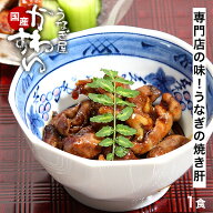＼専門店ならではの一品／ うなぎ 国産 かわすい 冷凍 焼き肝 おつまみ うなぎのお供に お酒のお供に ウ…