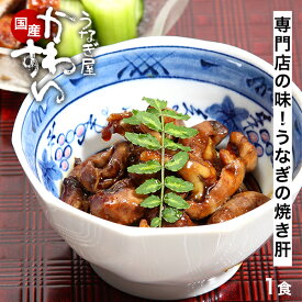 ＼専門店ならではの一品／ うなぎ 国産 かわすい 冷凍 焼き肝 おつまみ うなぎのお供に お酒のお供に ウナギ 鰻 蒲焼き 焼肝 肝串 肝焼き 国内産 肝 うな肝 珍味 おかず 冷凍 同梱 グルメ 食べ物 【うなぎ屋かわすい】