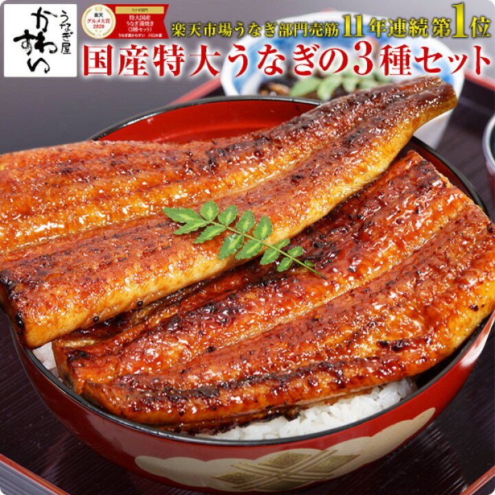 楽天市場 楽天グルメ大賞11年連続受賞 国産うなぎ蒲焼き3種セット 山椒別売 うなぎ ウナギ 鰻 蒲焼き 国内産 国産 土用丑の日 誕生日 お礼 内祝 お返し お祝い グルメ ギフト 男性 女性 あす楽対応 Mp Si うなぎ屋かわすい 川口水産