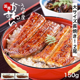 うなぎ 国産 かわすい ＼楽天1位の極上鰻／ 冷凍 うなぎ蒲焼き 150g×2本 【うなぎ屋かわすい】 ウナギ 鰻 蒲焼き 国内産 土用丑の日 冷凍食品 誕生日 お祝い 快気祝い お返し 退職祝い 定年 退職 プレゼント ギフト 送料無料 うなぎ 国産 食べ物 喜ばれる グルメ 2尾
