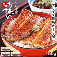 うなぎ 国産 かわすい ＼楽天1位の極上鰻／ 冷凍 うなぎ蒲焼き 150g×3本 【うなぎ屋かわすい】 ウナギ …