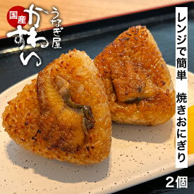 ＼レンジ調理で楽ちん／ うなぎ 国産 焼きおにぎり 2個セット 【うなぎ屋かわすい】 冷凍 おむすび オニギリ おにぎり 具入り うなぎ ウナギ 鰻 蒲焼 グルメ 夏ギフト お弁当 冷凍食品 ストック 時短 簡単 レンチン 惣菜 冷凍おにぎり 夜食 同梱に