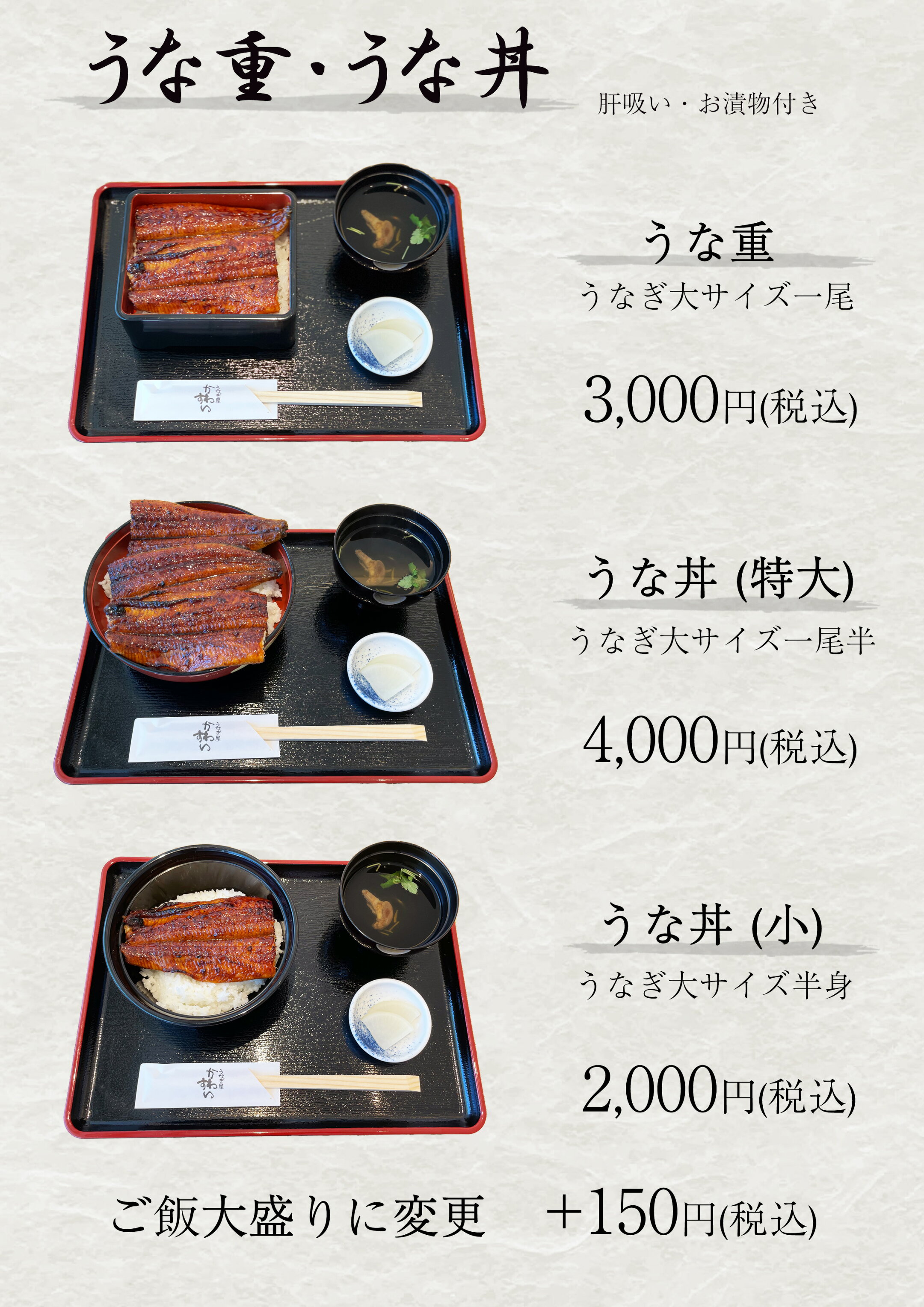 うな重、うな丼（特大）、うな丼（小）の3種類の写真と価格表。各メニューには肝吸いとお漬物が付き、ご飯大盛りはプラス150円です。