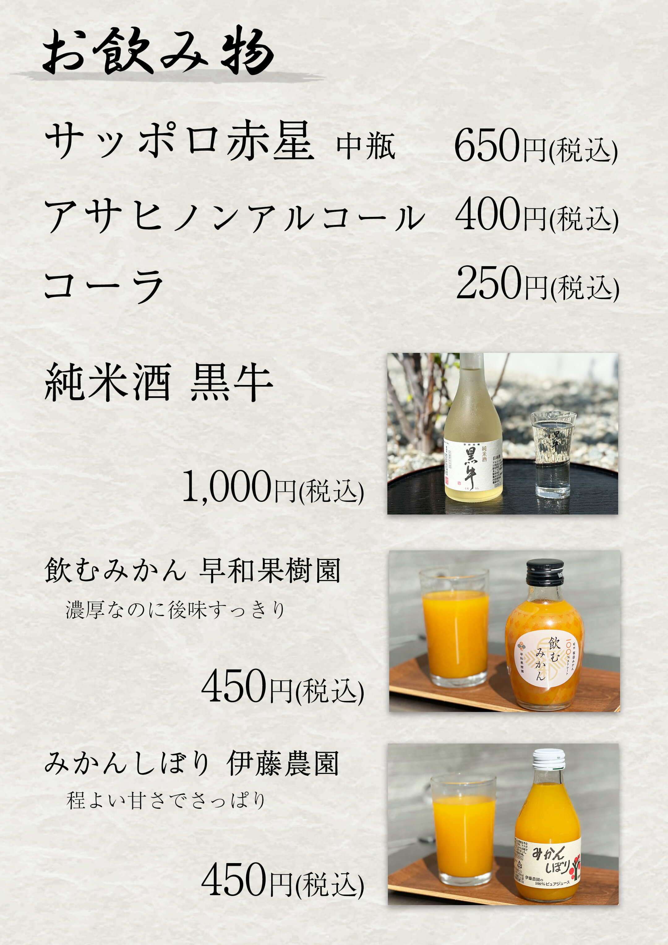 ドリンクメニュー。サッポロ赤星中瓶650円、純米酒「黒牛」1,000円、早和果樹園「飲むみかん」450円、伊藤農園「みかんしぼり」450円など。