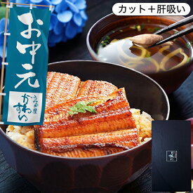 お中元 ギフト うなぎ 国産 かわすい ＼楽天1位の極上鰻／ 冷凍 うなぎ蒲焼き 送料無料 蒲焼きカット4枚 肝吸い2食 【うなぎ屋かわすい】 グルメ ウナギ 鰻 蒲焼き 内祝い 誕生日プレゼント 贈答 食べ物 夏ギフト 御中元
