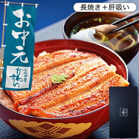 お中元 ギフト うなぎ 国産 かわすい ＼長焼きのサイズが選べる／ 冷凍 うなぎ蒲焼き 送料無料 ギフト 長焼き・本格肝吸い1食 【うなぎ屋かわすい】 グルメ 誕生日プレゼント ウナギ 鰻 ひつまぶし 内祝 5000円 以内 お礼 御中元