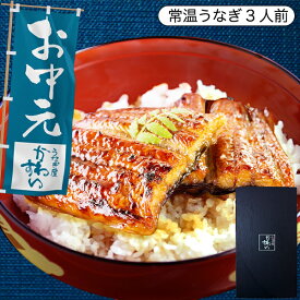 お中元 ギフト 便利な常温タイプ うなぎ 国産 送料無料 常温 蒲焼きカット 3人前 うなぎ屋かわすい 誕生日プレゼント 母親 父親 内祝 ウナギ 鰻 蒲焼き レトルト 常温 海外 グルメ 食べ物 喜ばれる 手土産に 人気 お中元 御中元