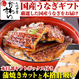 ＼エントリーでP10倍／お中元 うなぎ蒲焼きカット4枚200g・本格肝吸い2食 送料無料 国産 ウナギ 鰻 老舗 海鮮 ギフト 結婚祝い 内祝い 誕生日 贈り物 誕生日プレゼント 父 母 高級 魚介 お中元 ギフト お歳暮