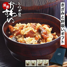 ギフト うなぎ 国産 かわすい ＼楽天1位の極上鰻／ 冷凍 送料無料 蒲焼き 国産 きざみうなぎ 大盛り 2食・肝吸い2食 【うなぎ屋かわすい】 誕生日プレゼント お祝い お礼 内祝い 退職祝い 高級 グルメ 食品 ウナギ 鰻 ひつまぶし 食べ物 親戚 冬ギフト