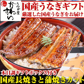 ＼エントリーでP10倍／お中元 国産うなぎ長焼き・蒲焼きカットのセット 送料無料 国産 ウナギ 鰻 老舗 海鮮 ギフト 結婚祝い 内祝い 誕生日 贈り物 誕生日プレゼント 父 母 高級 魚介 お中元 ギフト お歳暮