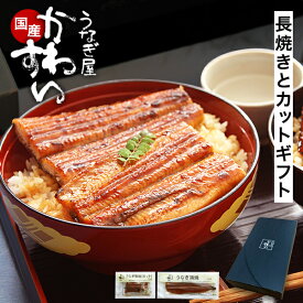 ギフト うなぎ 国産 かわすい ＼楽天1位の極上鰻／ 冷凍 送料無料 【うなぎ屋かわすい】 特大うなぎ長焼きと蒲焼きカット グルメ 蒲焼き ひつまぶし 誕生日プレゼント お祝い お礼 内祝いお返し 贈答 食品 ウナギ 食べ物 喜ばれる 親戚 上司 お歳暮 御歳暮