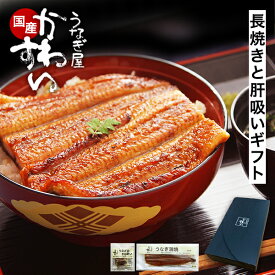 ギフト うなぎ 国産 かわすい ＼長焼きのサイズが選べる！／ 冷凍 うなぎ蒲焼き 送料無料 ギフト 長焼き・本格肝吸い1食 【うなぎ屋かわすい】 グルメ 誕生日プレゼント ウナギ 鰻 ひつまぶし お祝い お礼 内祝い 退職祝い 贈答 高級 食品 取引先 冬ギフト