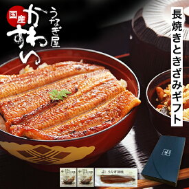 ギフト うなぎ 国産 かわすい ＼誕生日やお祝いに／ 冷凍 うなぎ蒲焼き 送料無料 超特大 うなぎ×1本・きざみ2食セット 【うなぎ屋かわすい】 グルメ ウナギ 鰻 蒲焼き ひつまぶし 内祝い お返し 退職祝い 誕生日プレゼント 食べ物 喜ばれる 親戚 冬ギフト