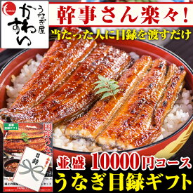 ＼幹事さん楽々／国産うなぎの景品パネルギフト 目録付き国産うなぎ蒲焼き並盛りセット[1万円コース ゴルフコンペ 目録 グルメギフト 忘年会 新年会 結婚式 二次会 イベント コンパ 宴会 福引 景品 ビンゴ大会]