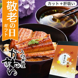 敬老の日 ギフト うなぎ 国産 かわすい 冷凍 うなぎ蒲焼き 送料無料 蒲焼きカット4枚 肝吸い2食 小分け 個包装 【うなぎ屋かわすい】 グルメ ウナギ 鰻 蒲焼き 内祝い 誕生日プレゼント 贈答 食べ物 御中元 お中元 敬老 長寿 70代 80代 90代
