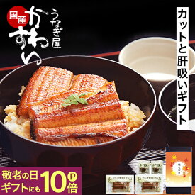 ＼敬老の日 早得／ お中元 うなぎ 国産 送料無料 蒲焼きカット4枚 本格肝吸い2食 ギフト うなぎ屋かわすい 夏ギフト グルメ ウナギ 鰻 蒲焼き ひつまぶし うな丼 土用の丑の日 内祝い お返し 誕生日プレゼント 冷凍 土用丑 高級 食べ物 喜ばれる 御中元 親戚 上司 セール