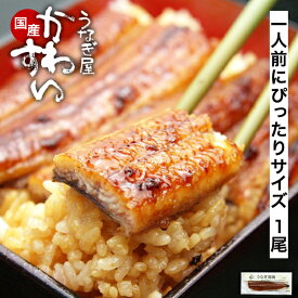 国産うなぎ蒲焼き×1本 [山椒別売] うなぎ屋かわすい うなぎ ウナギ 鰻 蒲焼き 蒲焼 国産 国内産 夏の土用丑 土用の丑の日 冷凍食品 ひつまぶし ちらし寿司 食べ物 グルメ お中元 夏ギフト 食べ物 喜ばれる 御中元 贈答 [一人前にぴったり]