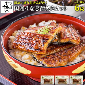 [温めて盛り付けるだけ]国産うなぎ蒲焼きカット6枚で300g[送料無料]うなぎ ウナギ 鰻 蒲焼き 国内産 国産うなぎ 土用丑の日 ひつまぶし ちらし寿司 冷凍食品 惣菜 総菜[MP]