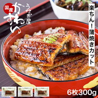 ＼使いやすいカットタイプ／ うなぎ 国産 かわすい 冷凍 うなぎ蒲焼き【うなぎ屋かわすい】 送料無料 蒲…