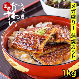 ＼大容量でお買い得／ うなぎ 国産 かわすい 【楽天1位の極上鰻】 送料無料 蒲焼きカットメガ盛り 1kgセット 【うな