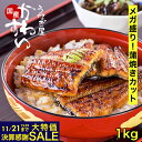 ＼決算感謝セール クーポン利用で2000円OFF／ うなぎ 国産 かわすい うなぎ蒲焼き 送料無料 蒲焼きカットメガ盛り 1kg…