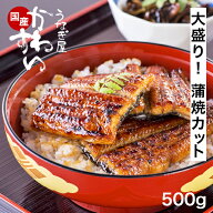 ＼大容量でお買い得／ うなぎ 国産 かわすい 【楽天1位の極上鰻】 送料無料 蒲焼きカット大盛り 500g 【…