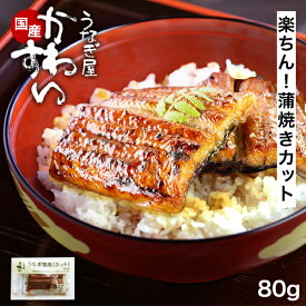 [同梱や追加にオススメ]うなぎ蒲焼きカット2枚 合計 80g [送料別][ウナギ 鰻 国内産]