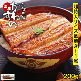 うなぎ 国産 かわすい ＼楽天1位の極上鰻／ 冷凍 超特大 うなぎ蒲焼き 200g×1本 【うなぎ屋かわすい】 グルメ ウナギ ひつまぶし うな丼 うな重に 土用の丑の日 内祝いお返し 冷凍 土用丑 誕生日プレゼント うなぎ 2尾 食べ物 喜ばれる ギフト 贈答 親戚 上司