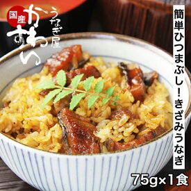 国産 きざみうなぎの蒲焼き×1食 うなぎ屋かわすい うなぎ ウナギ 鰻 蒲焼き 国内産 国産うなぎ 土用丑の日 ひつまぶし ちらし寿司 ひなまつり 食べ物 グルメ キャンプ お中元 夏ギフト 食べ物 喜ばれる 御中元 贈答 同梱