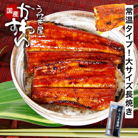 ＼メール便でお届け／ うなぎ 国産 送料無料 常温タイプ 蒲焼き 長焼き 1尾 150g うなぎ屋かわすい 誕生日プレゼント 内祝 お返し ウナギ 鰻 蒲焼き レトルト 常温 海外 ギフト 贈答 メール便 グルメ 食べ物 喜ばれる 手土産に 人気 まとめ買いクーポンあり