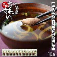 うなぎの肝吸い×10食 うなぎ屋かわすい うなぎ 鰻 ウナギ 肝 専門店 グルメ 食べ物 汁物 出汁 同梱 ご飯…