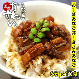 あなご アナゴ 国産天然きざみアナゴの蒲焼き 65g×10食 送料無料 うなぎ屋かわすい 穴子 あなご 焼きあなご 冷凍食品 レトルト お中元 夏ギフト 食べ物 喜ばれる 贈答