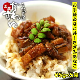 国産天然きざみアナゴの蒲焼き 65g×5食 送料無料 うなぎ屋かわすい 穴子 あなご 焼きあなご 冷凍食品 レトルト お中元 夏ギフト 食べ物 喜ばれる 御中元 贈答 [魚介・特産]