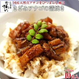 国産天然きざみアナゴの蒲焼き 65g×10食 送料無料 うなぎ屋かわすい 穴子 あなご 焼きあなご 冷凍食品 レトルト お中元 夏ギフト 食べ物 喜ばれる 御中元 贈答 [魚介・特産]