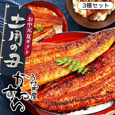 国産うなぎ蒲焼き 3種