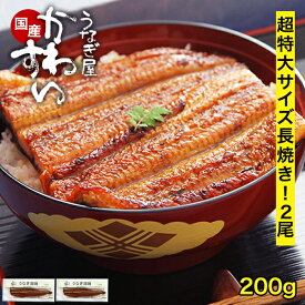 うなぎ 国産 かわすい ＼楽天1位の極上鰻／ 冷凍 送料無料 超特大 うなぎ蒲焼き 200g×2本 【うなぎ屋かわすい】 グルメ ウナギ ひつまぶし うな丼 うな重に 土用の丑の日 内祝いお返し 冷凍 土用丑 誕生日プレゼント うなぎ 2尾 食べ物 喜ばれる ギフト 贈答 親戚 上司
