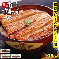 うなぎ 国産 かわすい 冷凍 送料無料 超特大 うなぎ蒲焼き 200g×3本 【うなぎ屋かわすい】 グルメ ウナ…